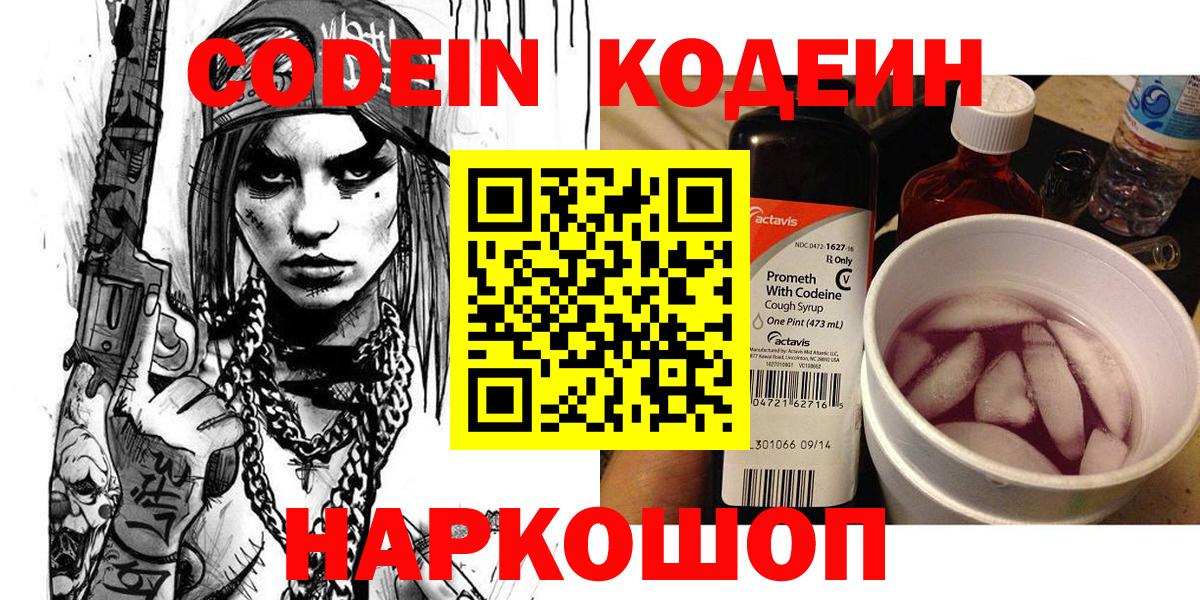 Codein напиток Lean (лин)  Вход с VPN  Кодеиновый сироп Lean Purple Drank  Кировск 